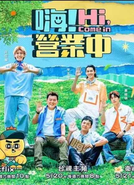 嗨!营业中第二季