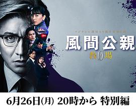 風間公親-教場0-特別編