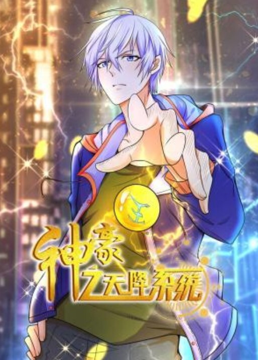 神豪之天降系统动态漫画