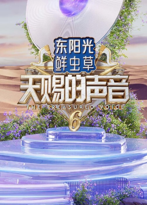 天赐的声音 第六季