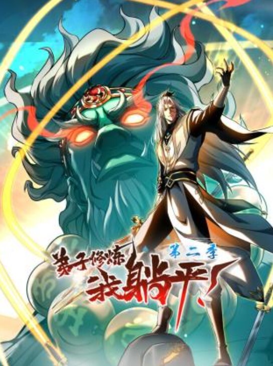 弟子修炼,我躺平!动态漫画 第二季