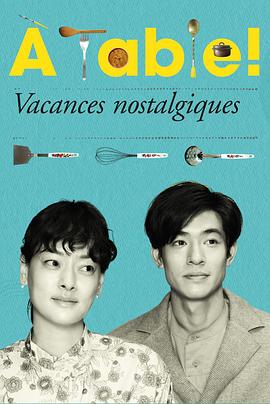 À Table!~怀旧的假日~