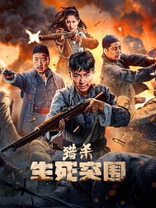 猎杀:生死突围