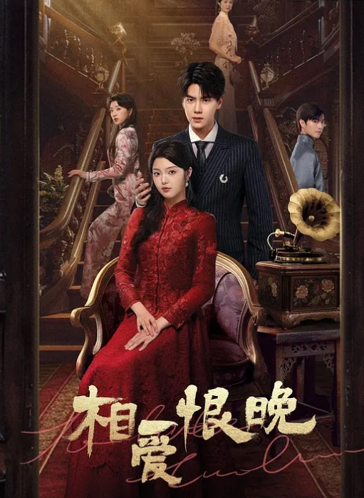 相爱恨晚