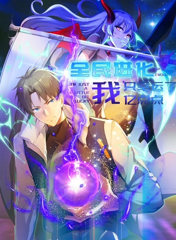 全民进化 我只幸运了亿点点动态漫画