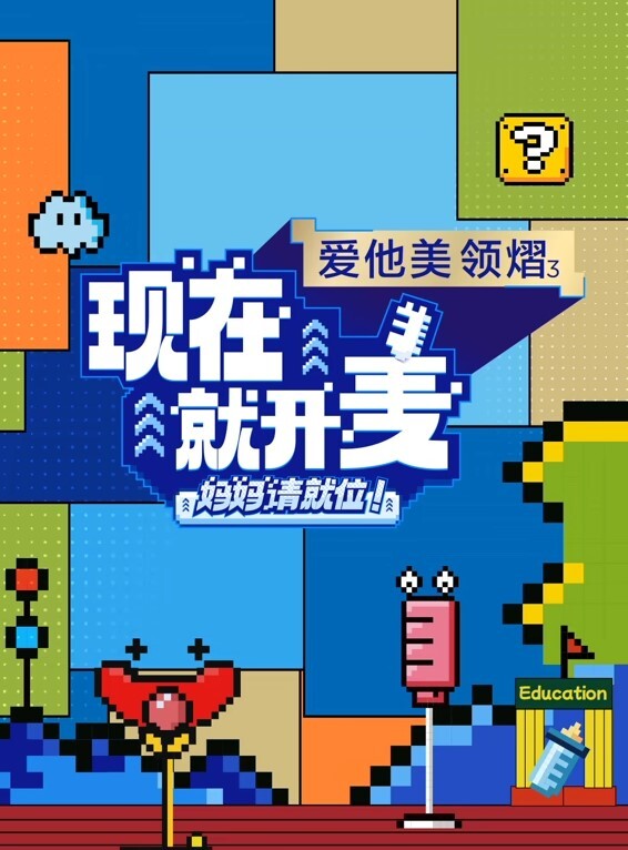 现在就开麦——妈妈请就位!