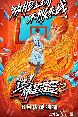 这!就是灌篮第二季