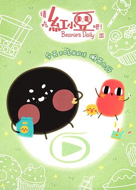 请吃红小豆吧! 第三季