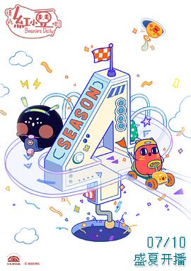 请吃红小豆吧! 第四季