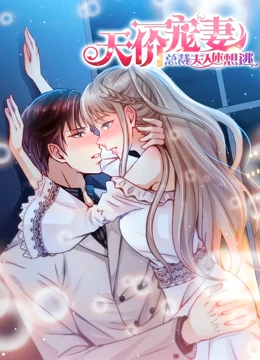 天价宠妻:总裁夫人休想逃 动态漫画 第一季