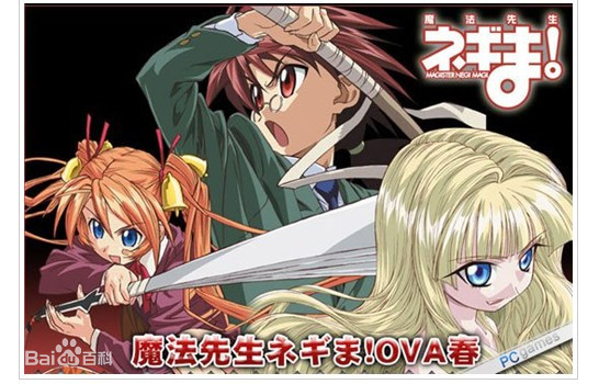 魔法先生涅吉! OVA 春