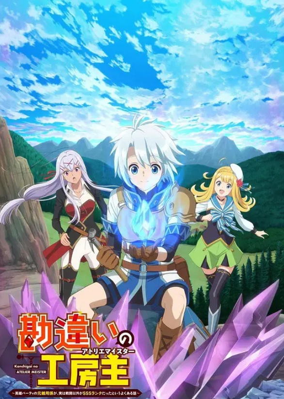 使人误解的工房主 关于原英雄队伍的杂役人员,实际上除了战斗能力外全是SSS的故事