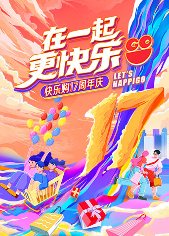 “在一起,更快乐”快乐购17周年庆特别节目