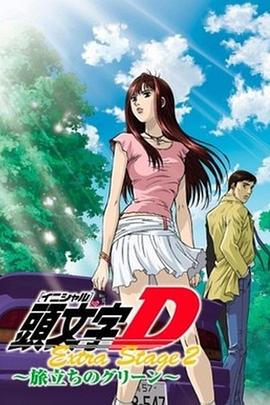 头文字DOVA:启程之绿