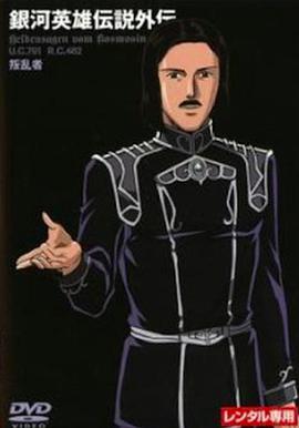 银河英雄传说外传:反叛者