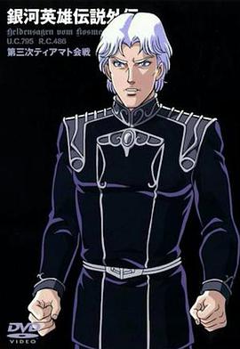 银河英雄传说外传:第三次提亚马特会战