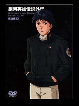 银河英雄传说外传:螺旋迷宫