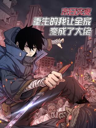 末日灾变,重生的我让全家变成了大佬