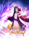 修真百万年:我的弟子遍布仙界
