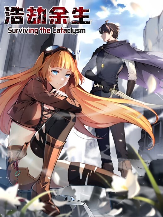 浩劫余生动态漫画