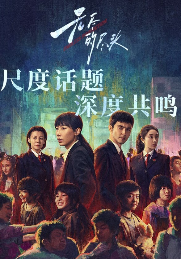 无尽的尽头 2025