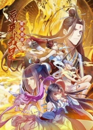 原来我是魔道老祖?动态漫画