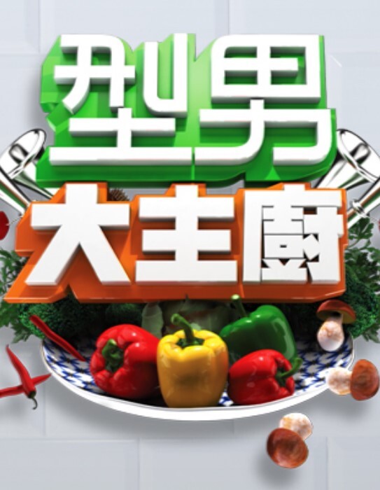 型男大主厨 2025