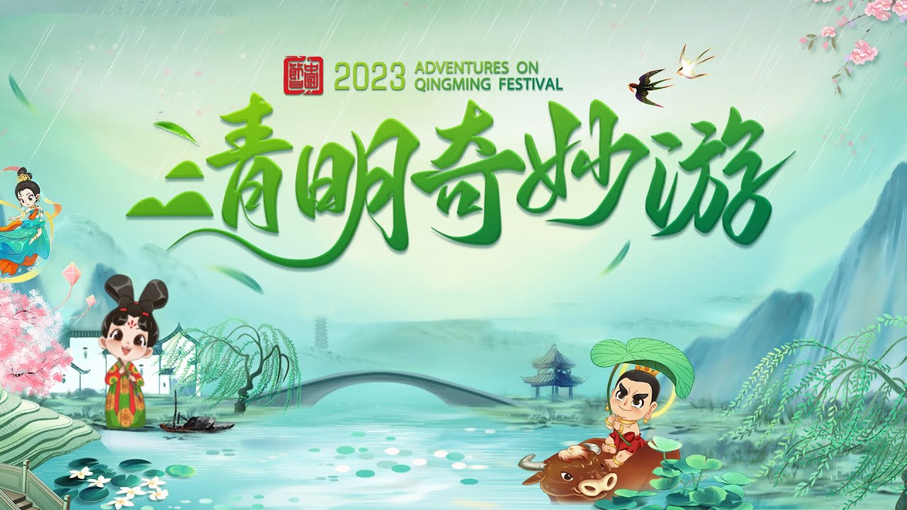 清明奇妙游 2025