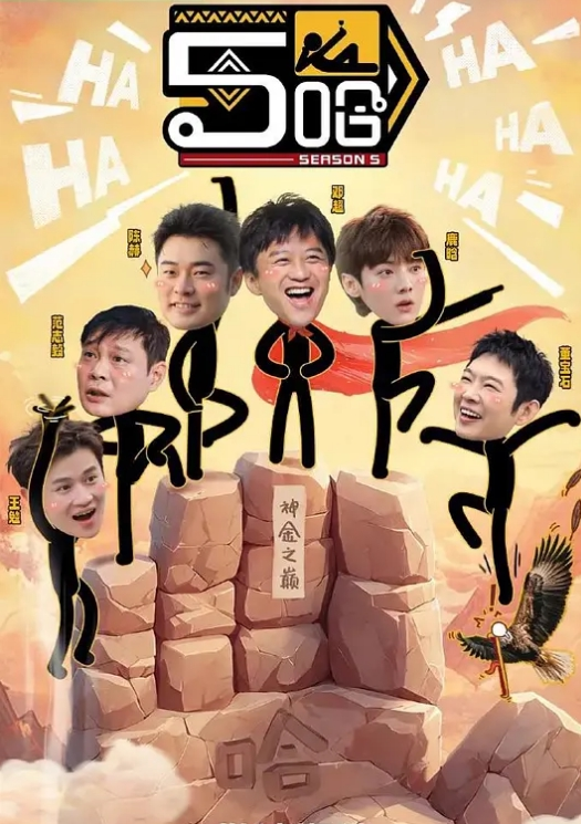 哈哈哈哈哈 第五季