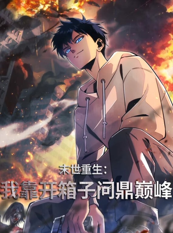 末世重生：我靠开箱子问鼎巅峰动态漫画