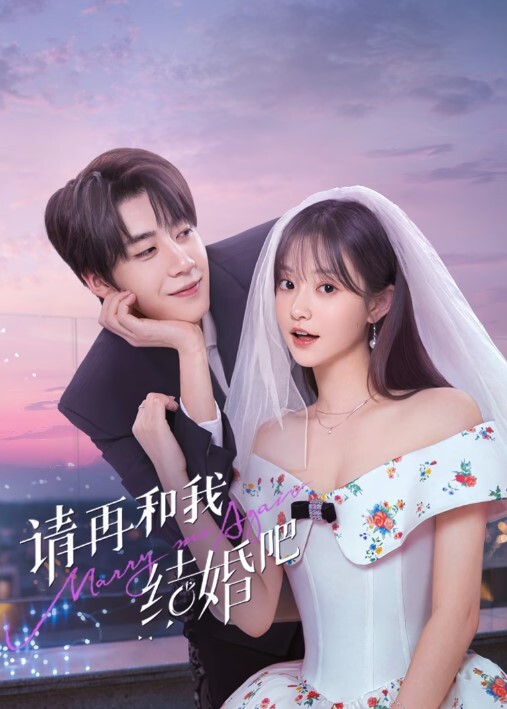 请再和我结婚吧