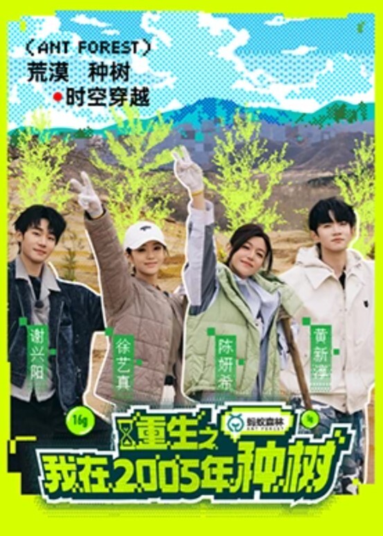 重生之我在2005年种树