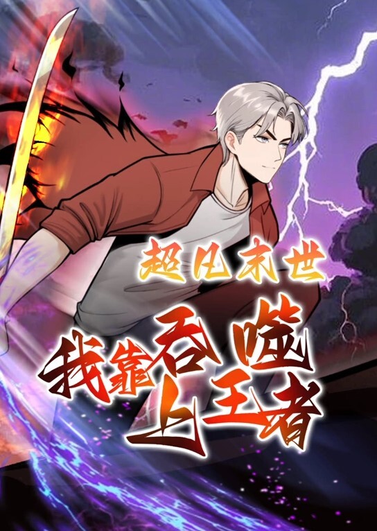 超凡末世:我靠吞噬上王者动态漫画