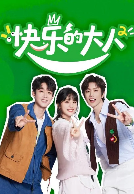 快乐的大人 第二季