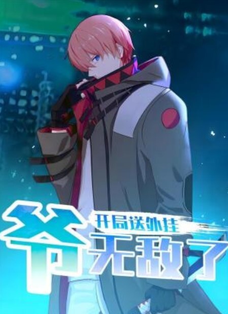 开局送外挂,爷无敌了动态漫画