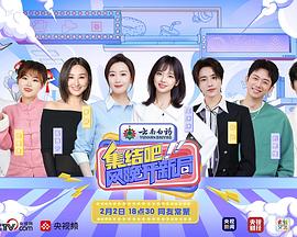 集结吧!网晚开新局