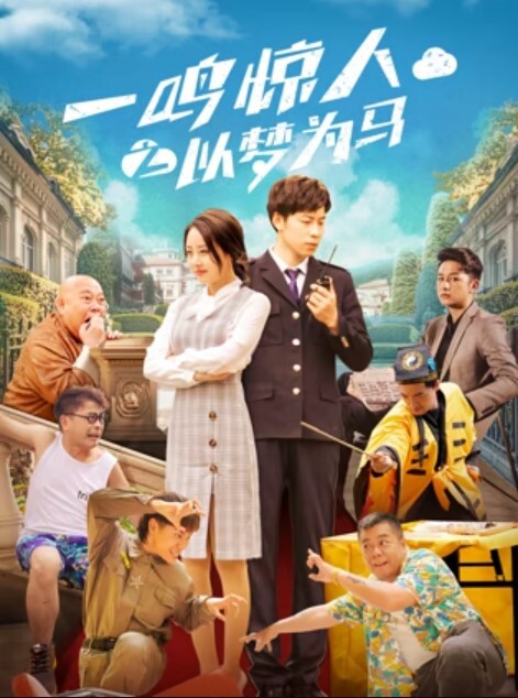 一鸣惊人之以梦为马