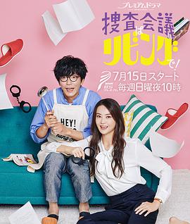 搜查会议在客厅!