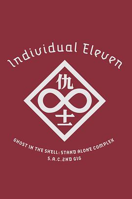 攻壳机动队SAC 2nd GIG:个别的十一人