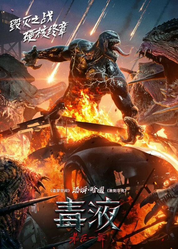 毒液：最后一舞 2024