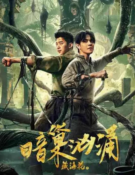 藏海花之暗巢汹涌