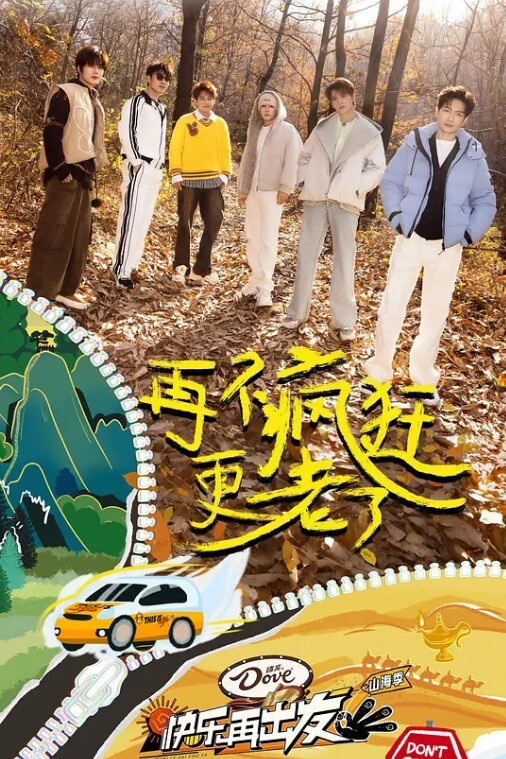 快乐再出发 第三季