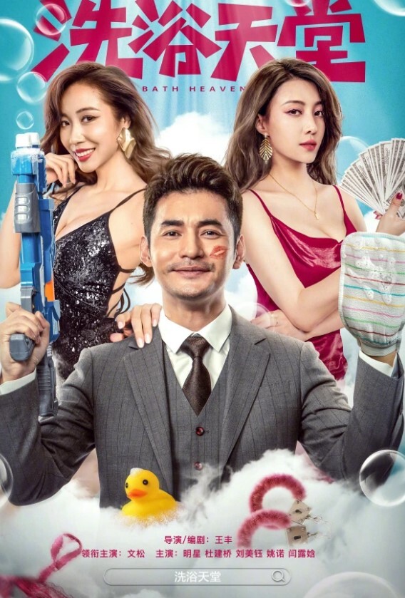 洗浴天堂