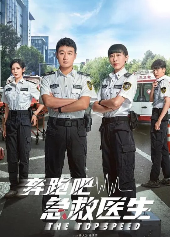 奔跑吧,急救医生