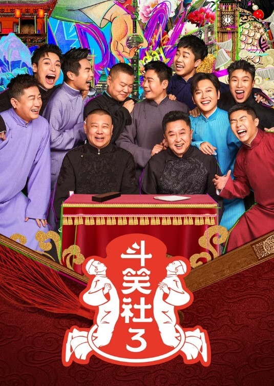 斗笑社 第三季