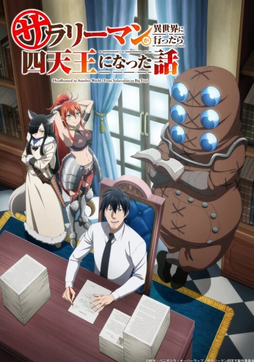 上班族去了异世界后成了四天王