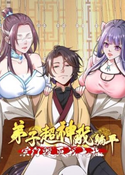 弟子超神我躺平,宗门毁灭我无敌动态漫画