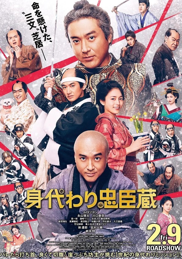 替身忠臣藏身代