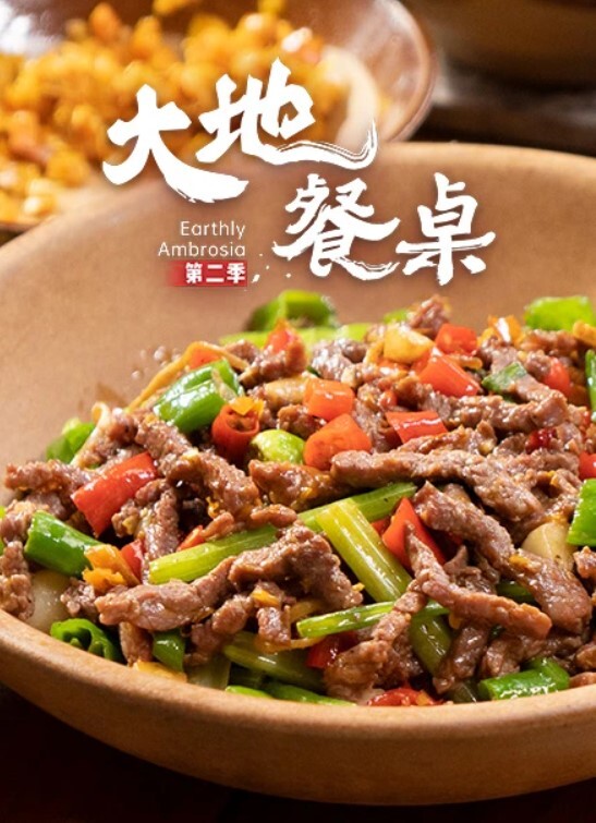 大地餐桌 第二季