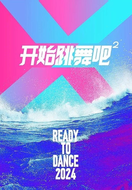 开始跳舞吧 第二季
